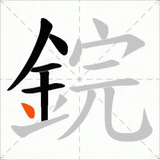 鋎