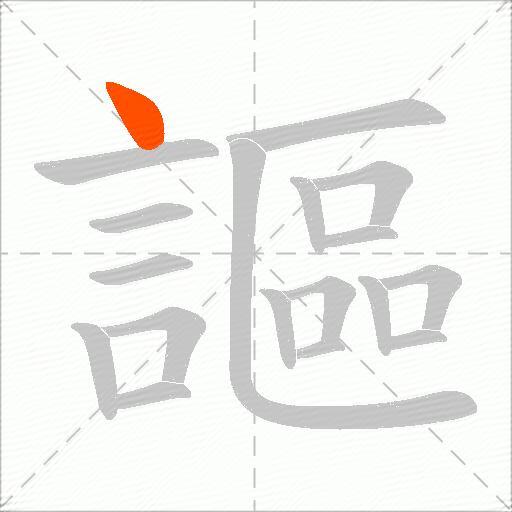 謳