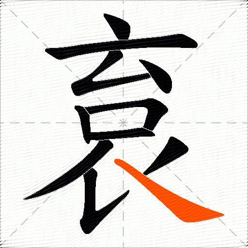 袬