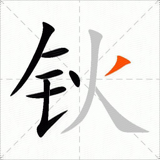 钬