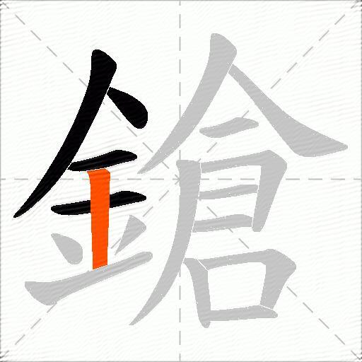 鎗