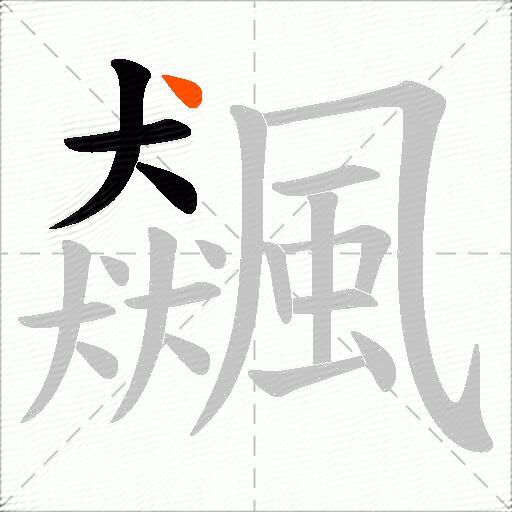 飆