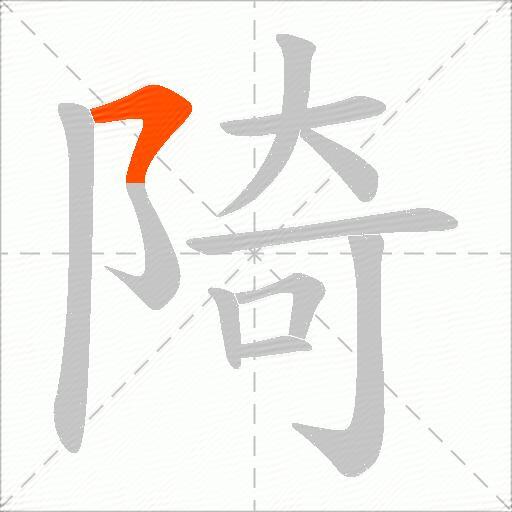陭
