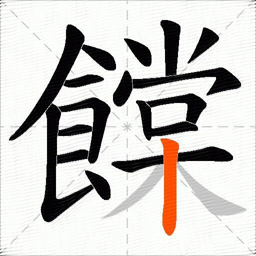 饓