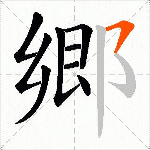 郷