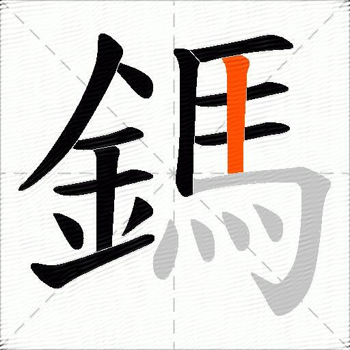 鎷