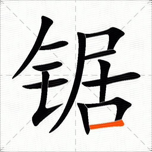 锯