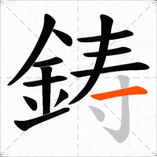 鋳