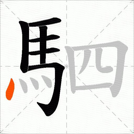 駟