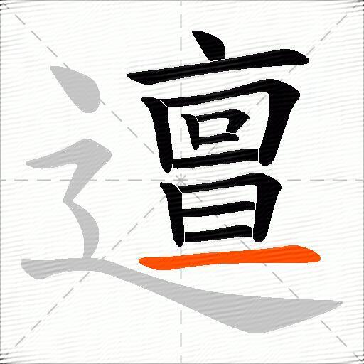 邅