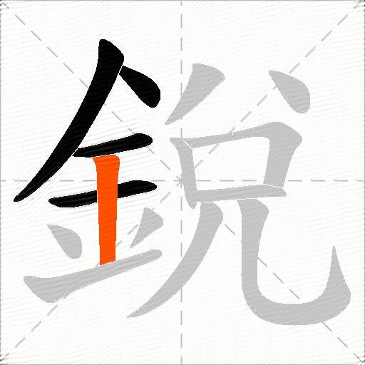 銳