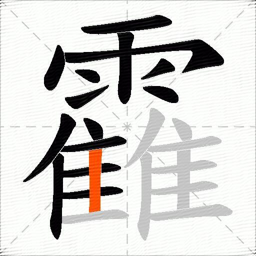 靃