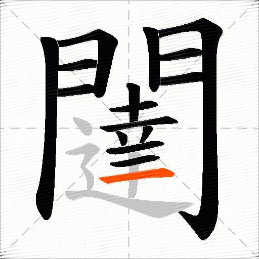 闥