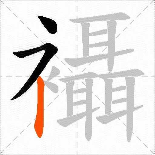 襵