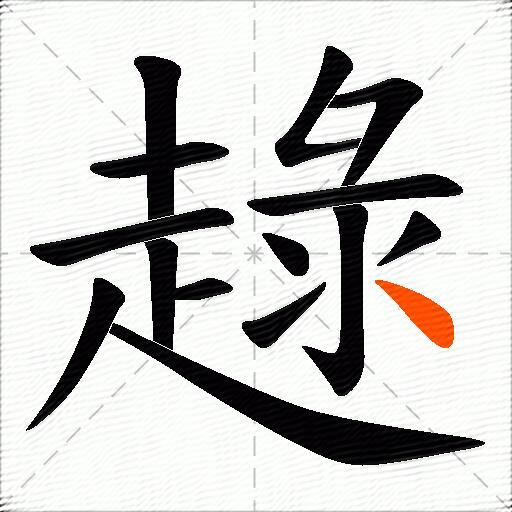 趢