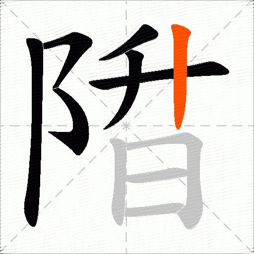 陹