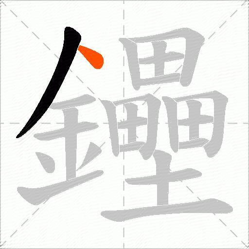 鑸