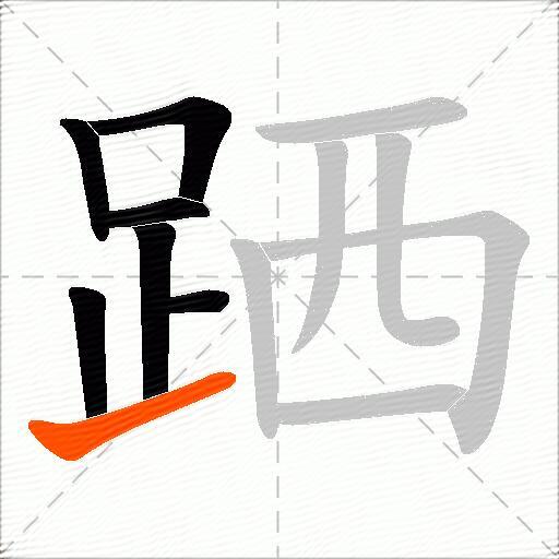 跴