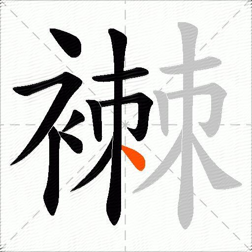 襋