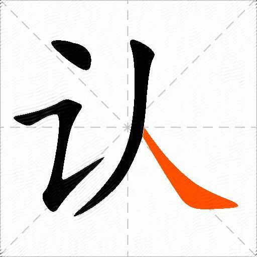 认