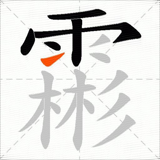霦
