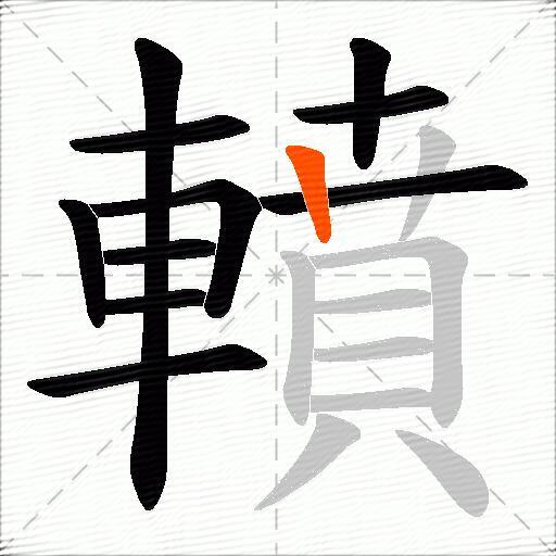 轒