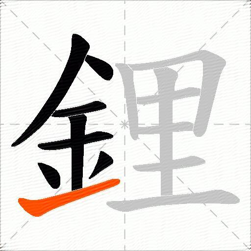 鋰