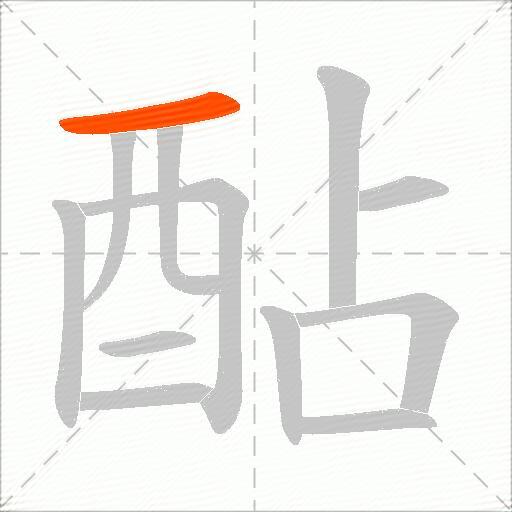 酟