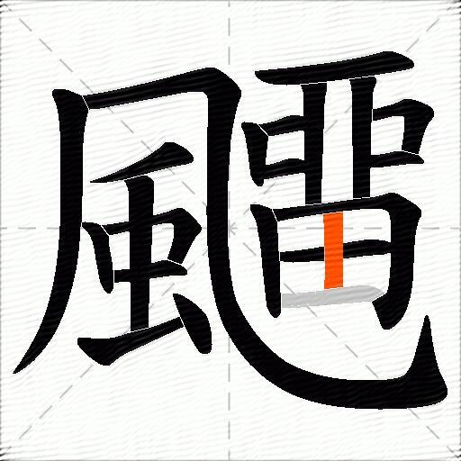 飅