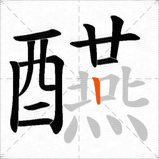 醼