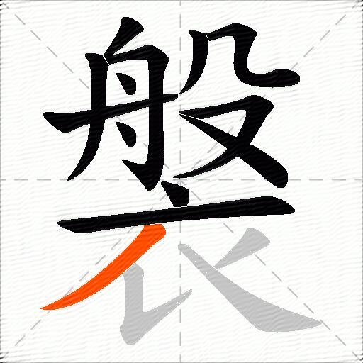 褩