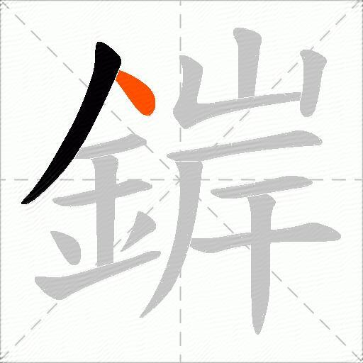 錌