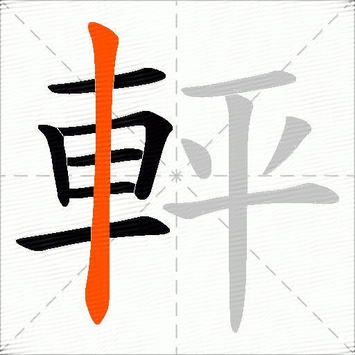 軯