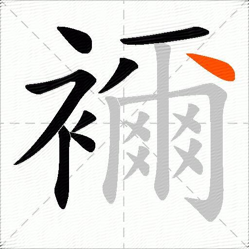 襧