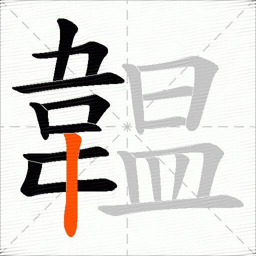 韞