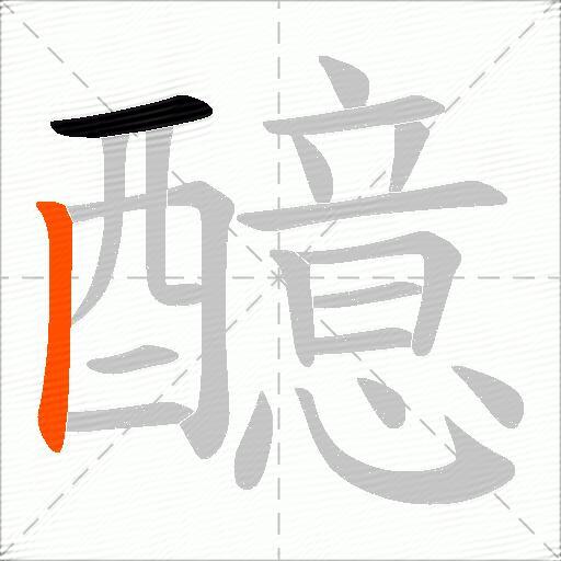 醷
