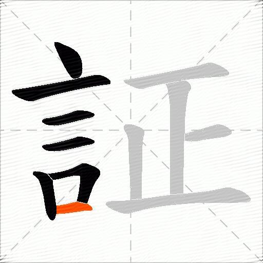 証