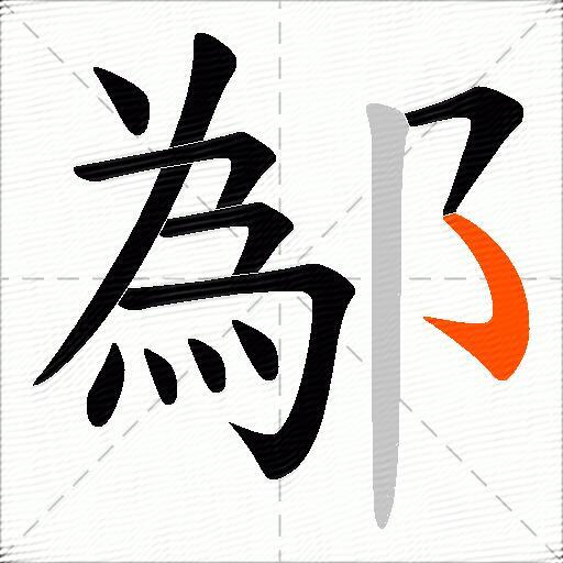 鄬