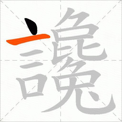 讒