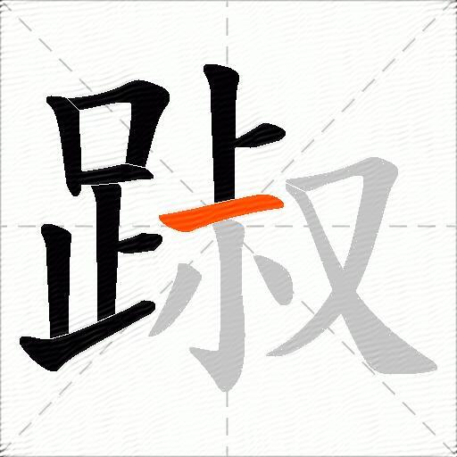 踧