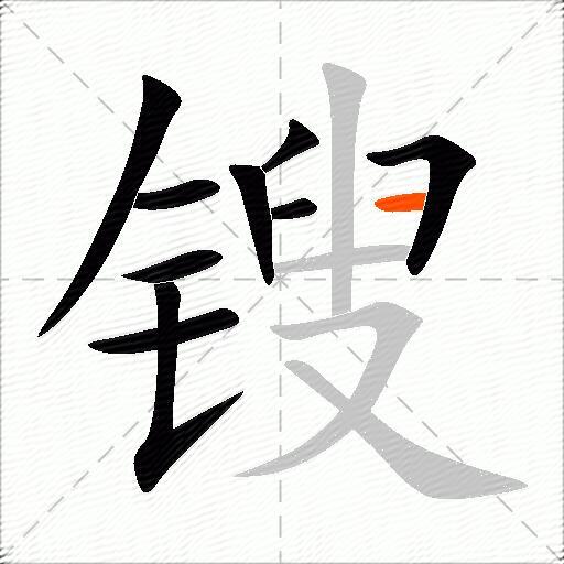 锼