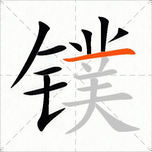 镤