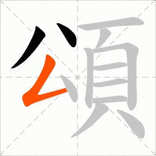 頌