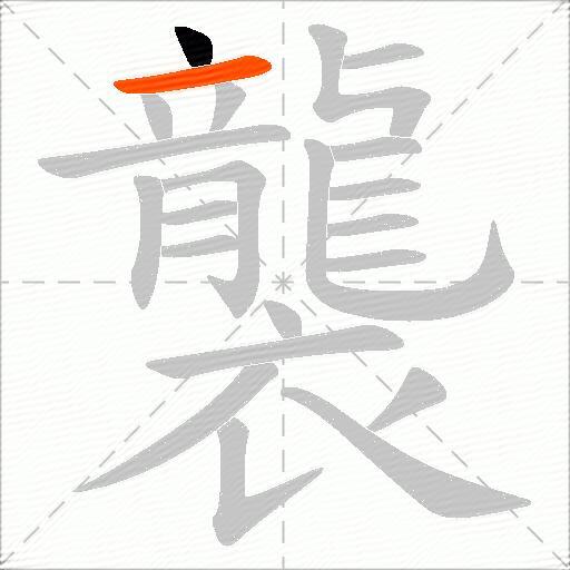 襲