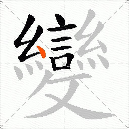 變