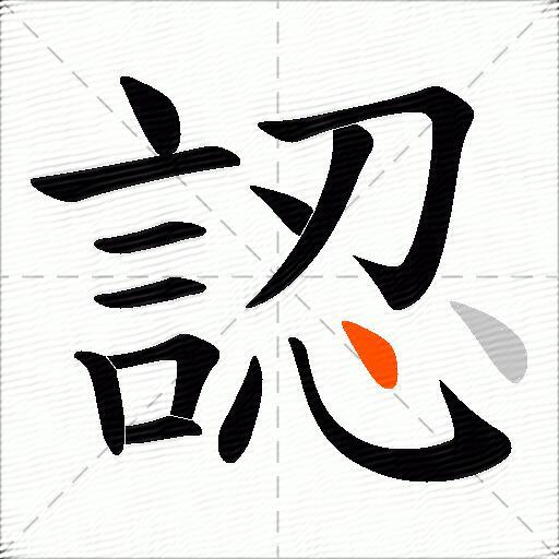認