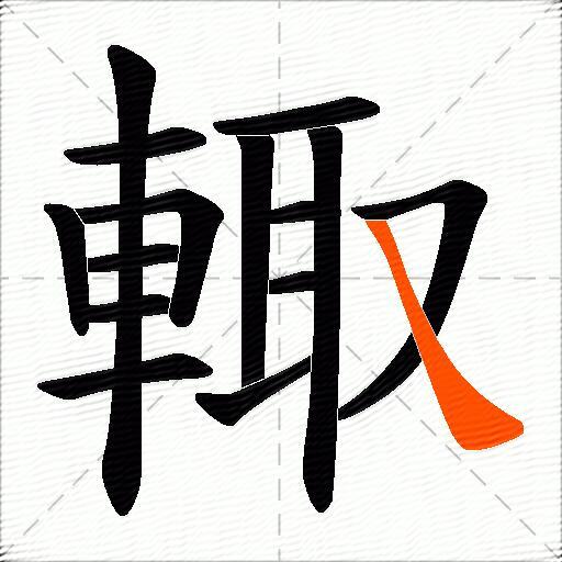 輙