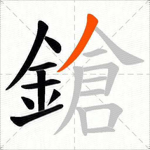 鎗