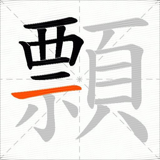 顠