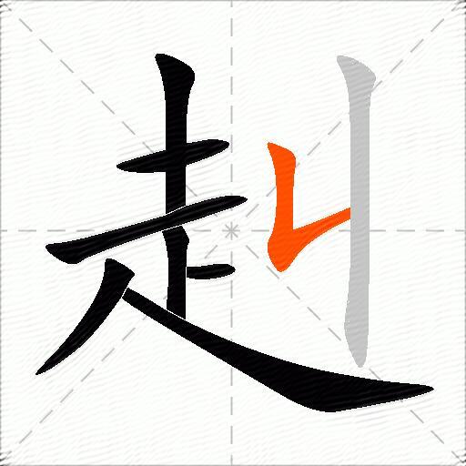 赳